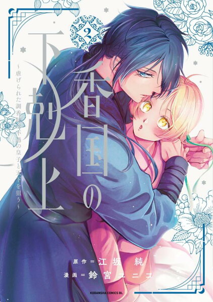 香国の下剋上〜虐げられた調香師は不遇の皇子と天下を狙う〜 第2巻の表紙画像