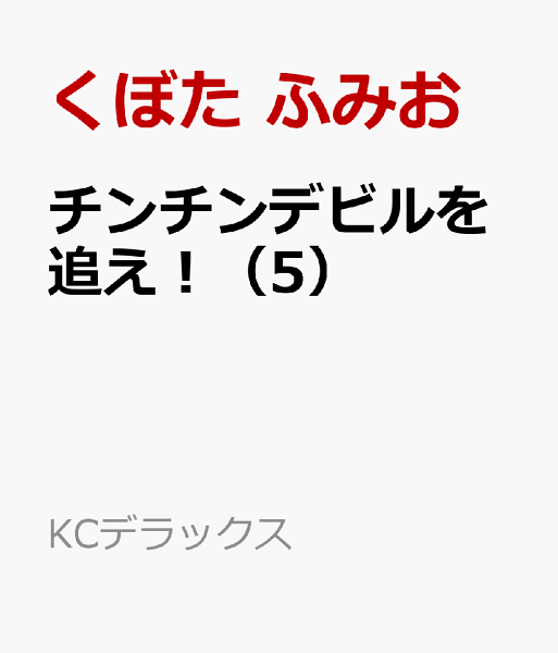チンチンデビルを追え！ 第5巻の表紙画像