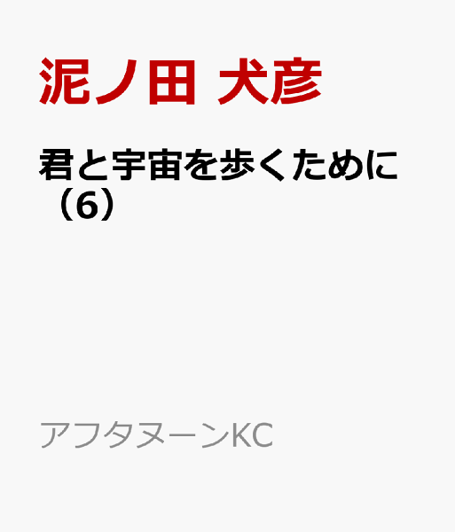 君と宇宙を歩くために 第6巻の表紙画像