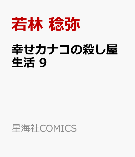 幸せカナコの殺し屋生活 第9巻の表紙画像