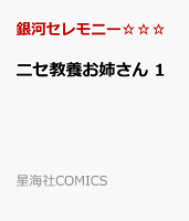 ニセ教養お姉さん 第1巻の表紙画像