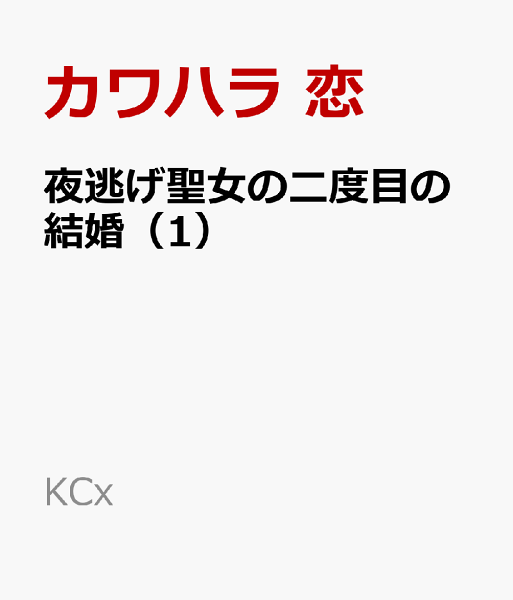 夜逃げ聖女の二度目の結婚 第1巻の表紙画像