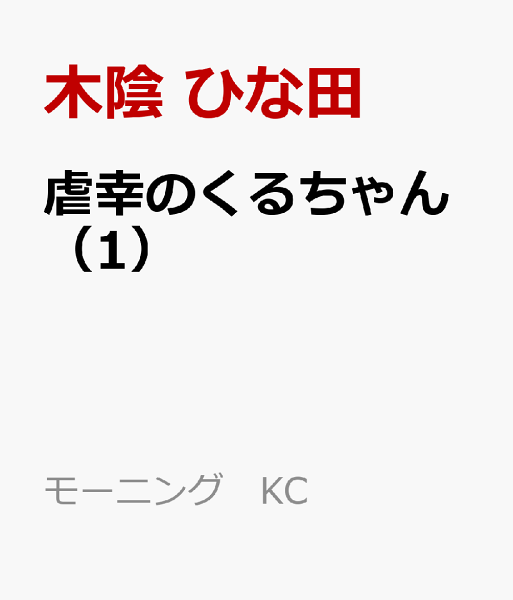 虐幸のくるちゃん 第1巻の表紙画像