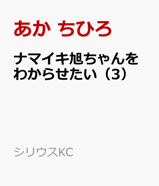 ナマイキ旭ちゃんをわからせたい 第3巻の表紙画像