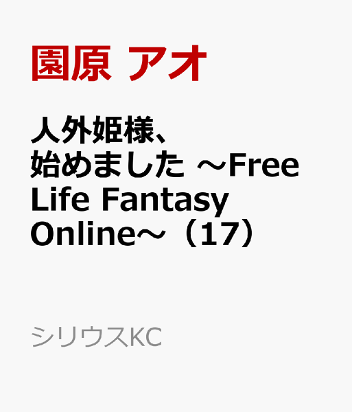人外姫様、始めました　〜Free　Life　Fantasy　Online〜 第17巻の表紙画像