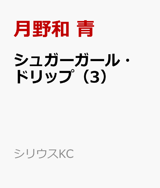 シュガーガール・ドリップ 第3巻の表紙画像