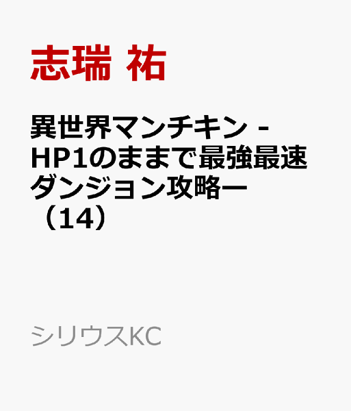 異世界マンチキン　-HP1のままで最強最速ダンジョン攻略ー 第14巻の表紙画像