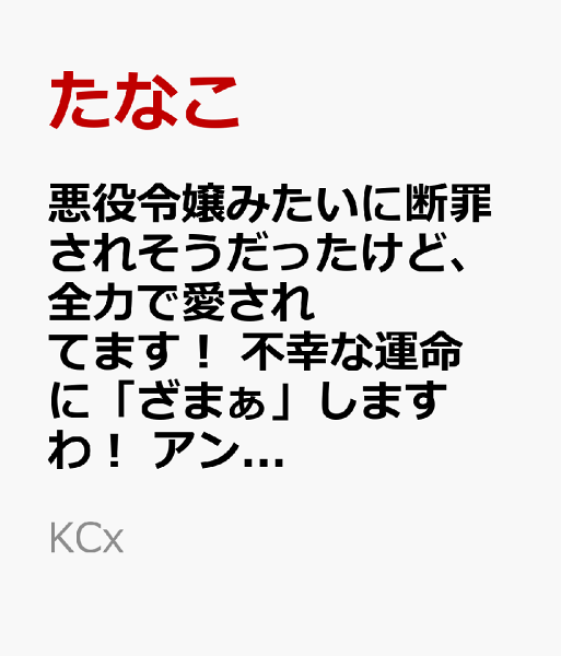 悪役令嬢みたいに断罪されそうだったけど、全力で愛されてます！　不幸な運命に「ざまぁ」しますわ！　アンソロジーコミック 第10巻の表紙画像