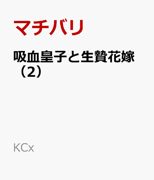 吸血皇子と生贄花嫁 第2巻の表紙画像