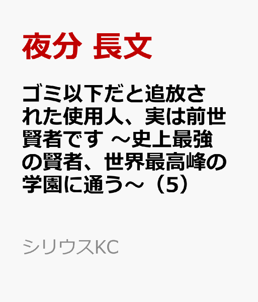 ゴミ以下だと追放された使用人、実は前世賢者です 〜史上最強の賢者、世界最高峰の学園に通う〜 第5巻の表紙画像