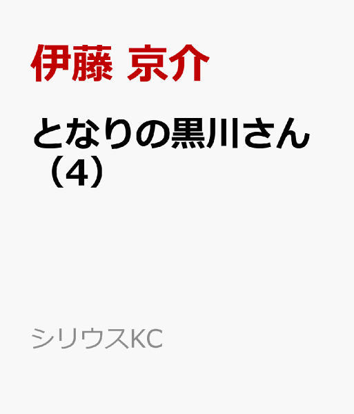 となりの黒川さん 第4巻の表紙画像