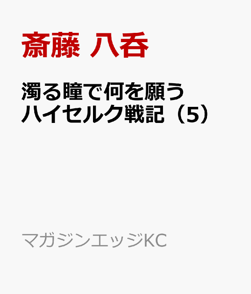 濁る瞳で何を願う　ハイセルク戦記 第5巻の表紙画像