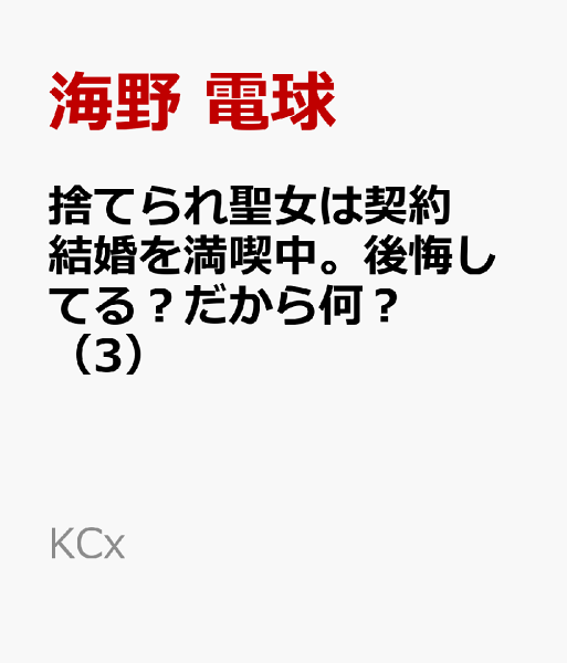 捨てられ聖女は契約結婚を満喫中。後悔してる？だから何？ 第3巻の表紙画像