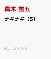 ナキナギ 第5巻の表紙画像