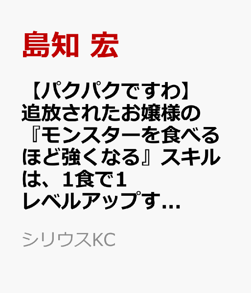 【パクパクですわ】追放されたお嬢様の『モンスターを食べるほど強くなる』スキルは、1食で1レベルアップする前代未聞の最強スキルでした。3日で人類最強になりましたわ〜! 第7巻の表紙画像
