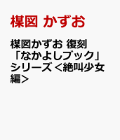 楳図かずお　復刻「なかよしブック」シリーズ＜絶叫少女編＞ 楳図かずお　復刻「なかよしブック」シリーズ＜絶叫少女編＞の表紙画像