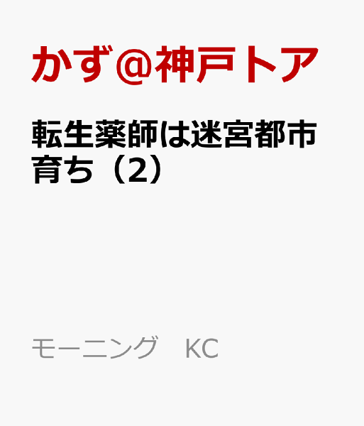 転生薬師は迷宮都市育ち 第2巻の表紙画像