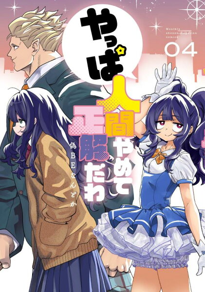 やっぱ人間やめて正解だわ 第4巻の表紙画像