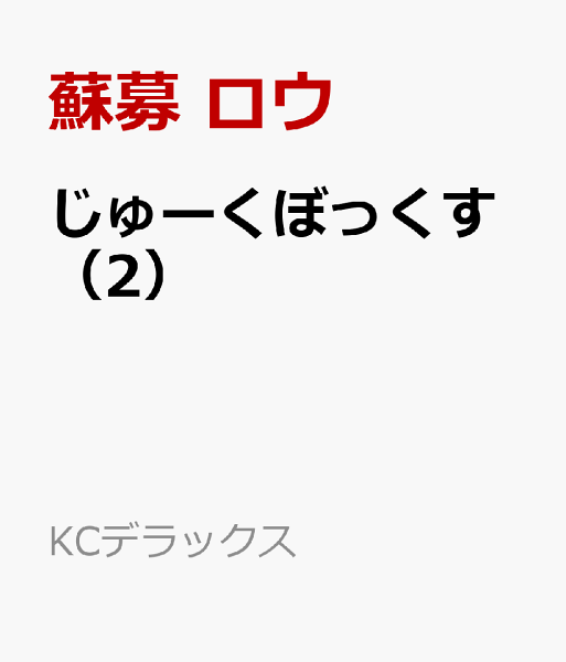 じゅーくぼっくす 第2巻の表紙画像