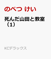 死んだ山田と教室 第1巻の表紙画像