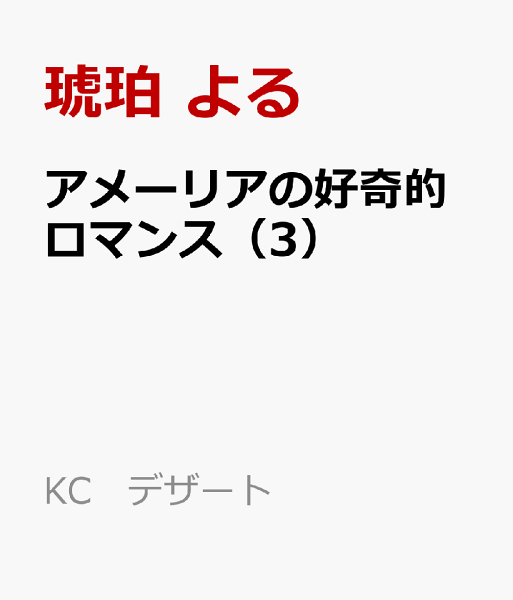 アメーリアの好奇的ロマンス 第3巻の表紙画像