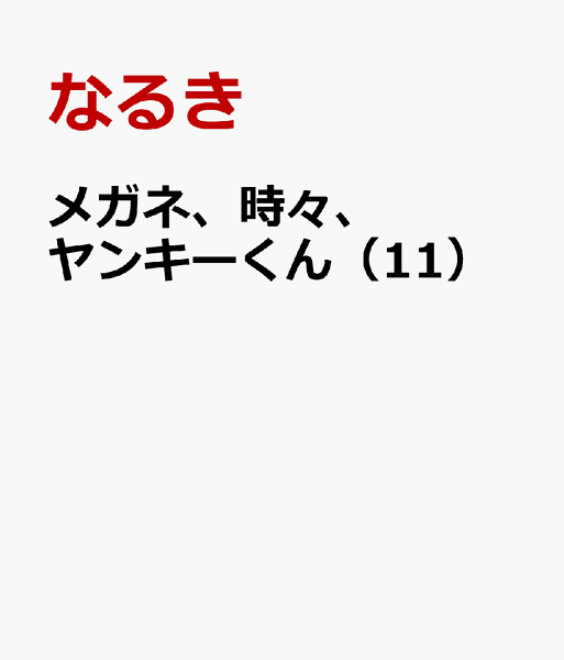 メガネ、時々、ヤンキーくん 第11巻の表紙画像