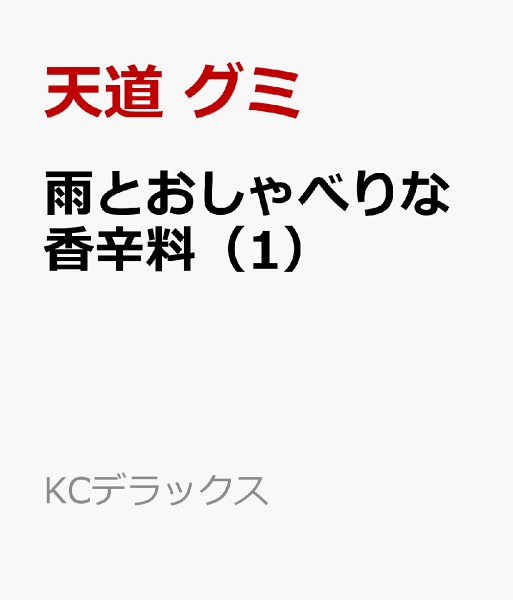雨とおしゃべりな香辛料 第1巻の表紙画像