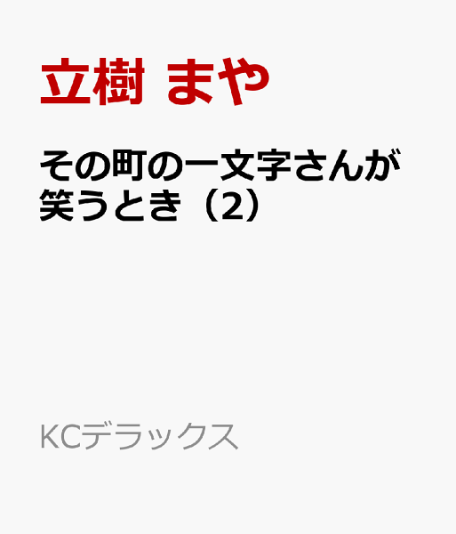 その町の一文字さんが笑うとき 第2巻の表紙画像