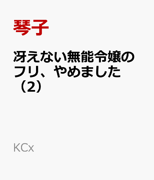 冴えない無能令嬢のフリ、やめました 第2巻の表紙画像