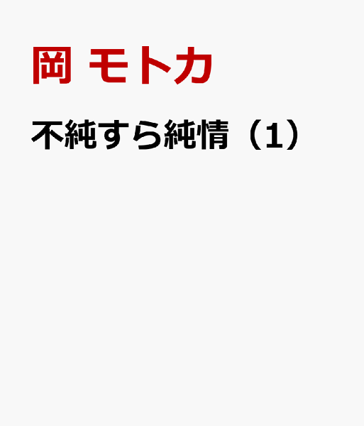 不純すら純情 第1巻の表紙画像