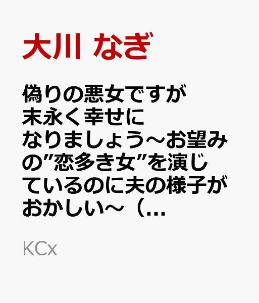 偽りの悪女ですが末永く幸せになりましょう〜お望みの”恋多き女”を演じているのに夫の様子がおかしい〜 第4巻の表紙画像