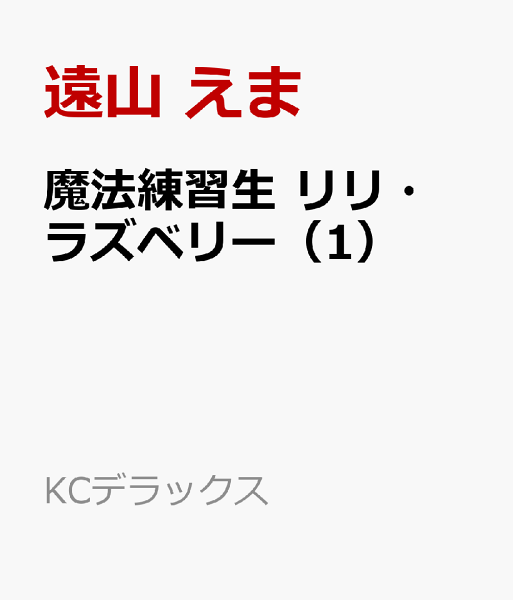 魔法練習生　リリ・ラズベリー 第1巻の表紙画像