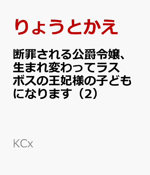 断罪される公爵令嬢、生まれ変わってラスボスの王妃様の子どもになります 第2巻の表紙画像