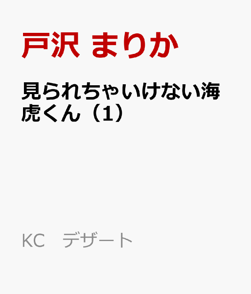 見られちゃいけない海虎くん 第1巻の表紙画像