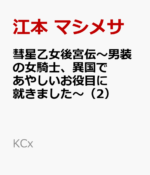 彗星乙女後宮伝〜男装の女騎士、異国であやしいお役目に就きました〜 第2巻の表紙画像