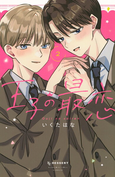 王子の最恋 第2巻の表紙画像