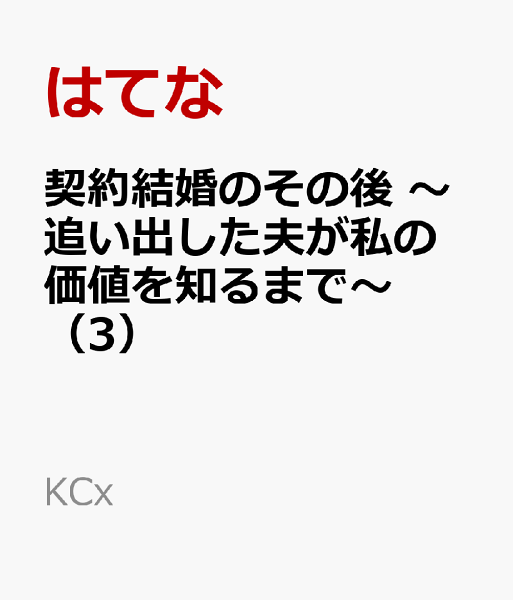 契約結婚のその後 〜追い出した夫が私の価値を知るまで〜 第3巻の表紙画像