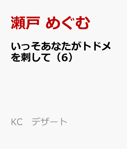 いっそあなたがトドメを刺して 第6巻の表紙画像
