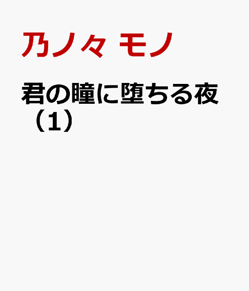 君の瞳に堕ちる夜 第1巻の表紙画像