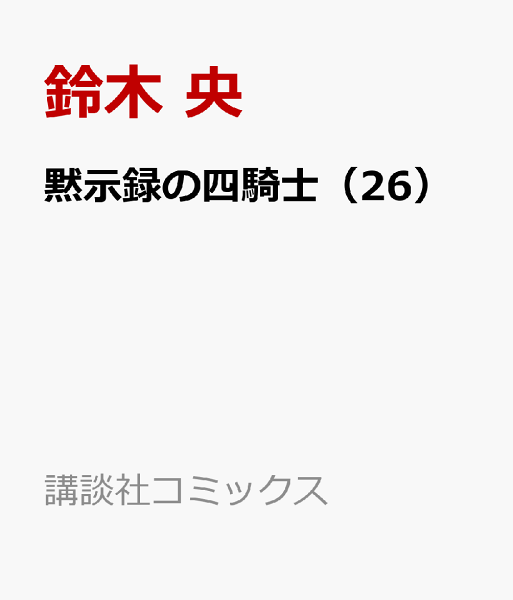 黙示録の四騎士 第26巻の表紙画像