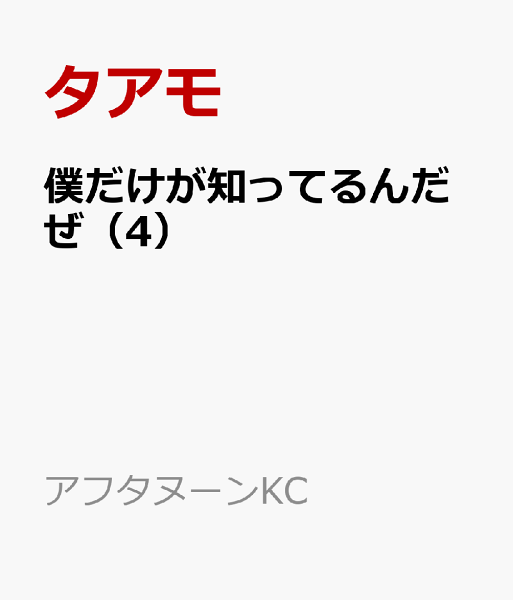 僕だけが知ってるんだぜ 第4巻の表紙画像
