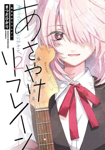 あさやけリフレイン 第2巻の表紙画像