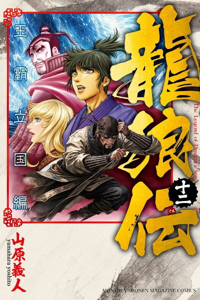 龍狼伝　王霸立国編 第12巻の表紙画像