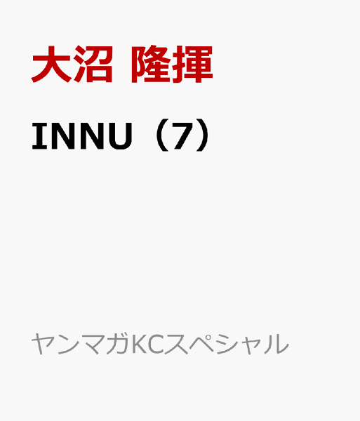 ＩＮＮＵ 第7巻の表紙画像