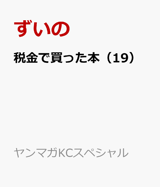 税金で買った本 第19巻の表紙画像