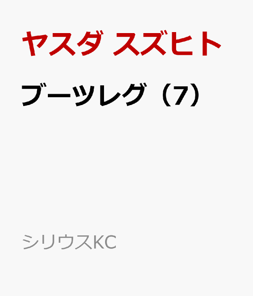 ブーツレグ 第7巻の表紙画像