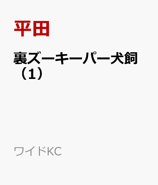 裏ズーキーパー犬飼 第1巻の表紙画像