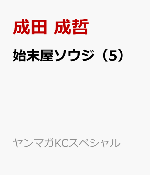 始末屋ソウジ 第5巻の表紙画像