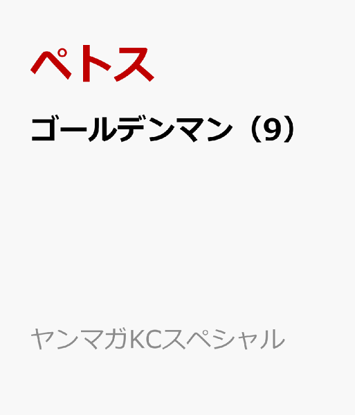 ゴールデンマン 第9巻の表紙画像