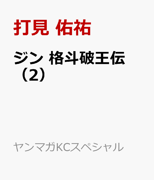 ジン　格斗破王伝 第2巻の表紙画像